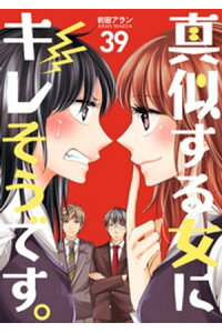 楽天kobo電子書籍ストア 真似する女にキレそうです 39巻 前田アラン